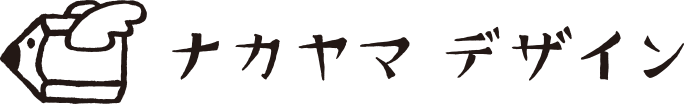 ナカヤマデザイン