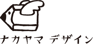 ナカヤマデザイン