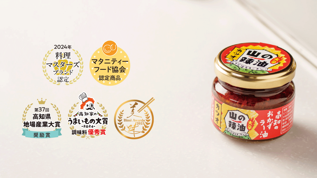 山の辣油｜いしはらキッチン
