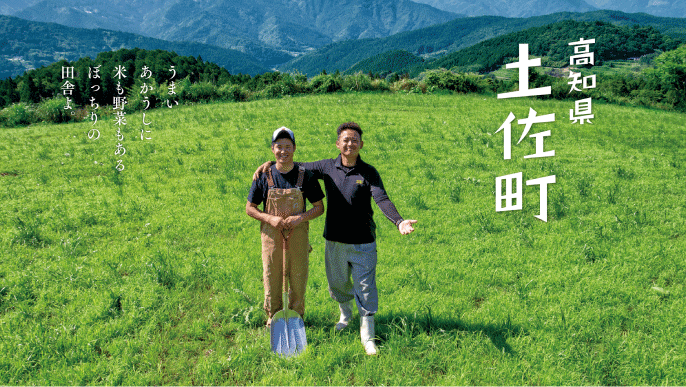 新規就農ポスター｜土佐町役場