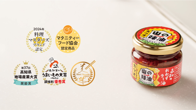山の辣油｜いしはらキッチン